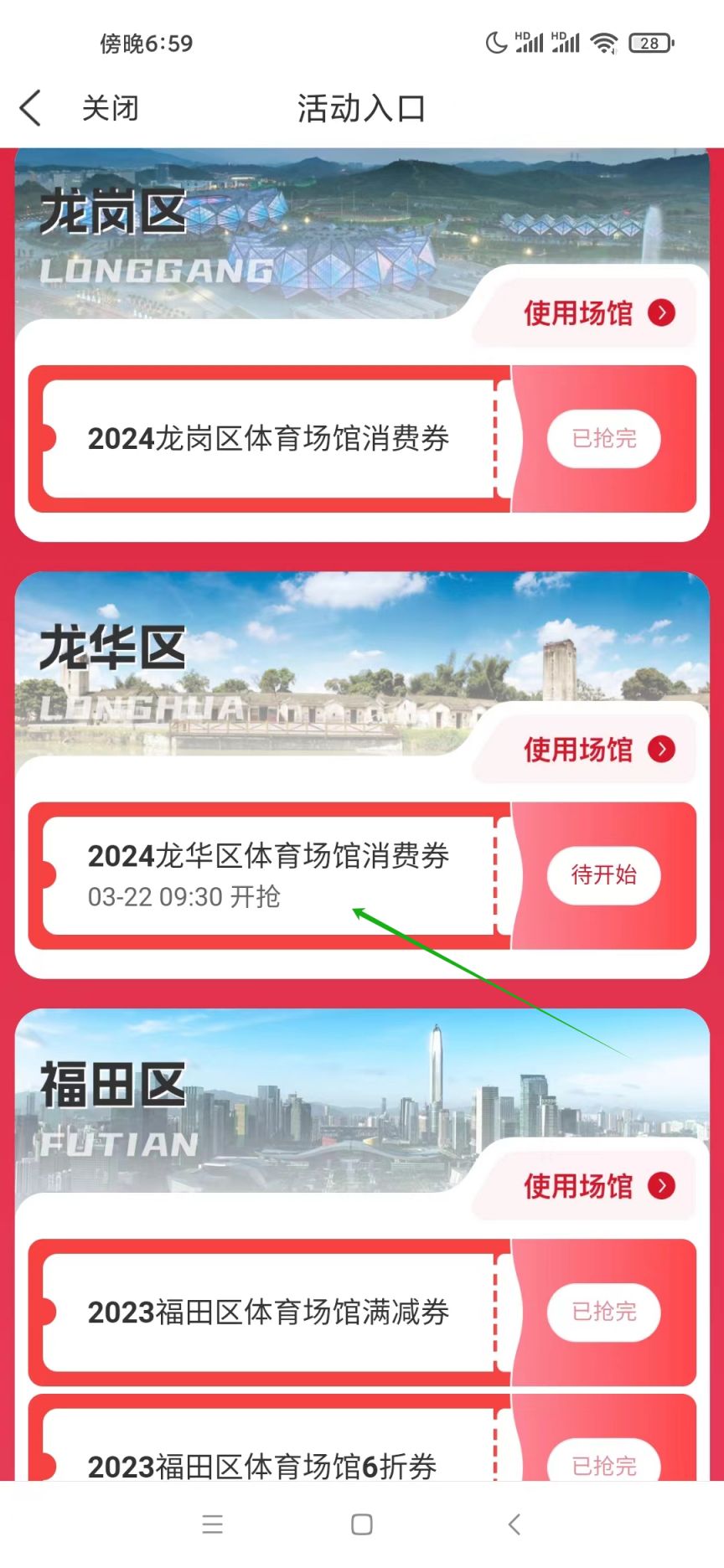 2024龙华区体育消费券发放时间及领取使用攻略