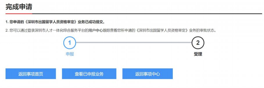 深圳市出国留学人员资格审定办理指南：条件、材料、流程