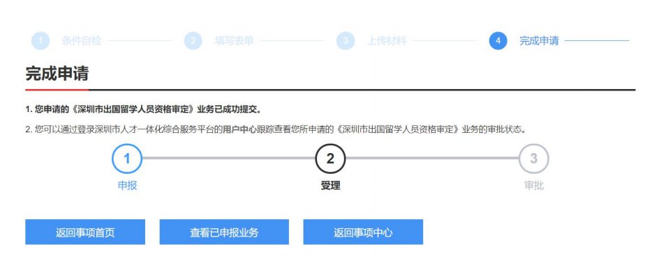 深圳市出国留学人员资格审定办理指南：条件、材料、流程