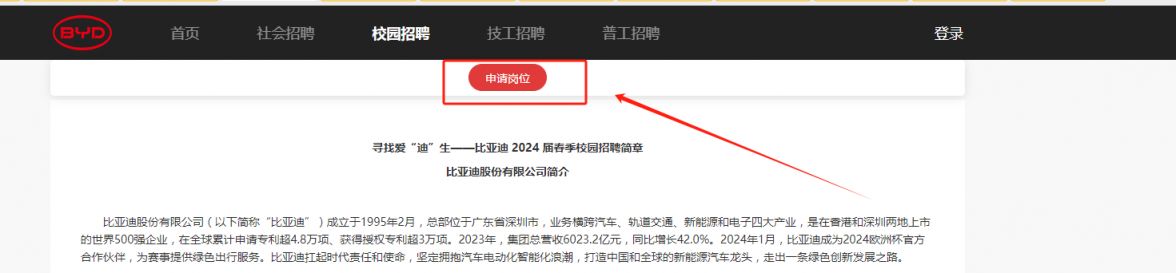 比亚迪春季校园招聘官网2024——招聘信息一览