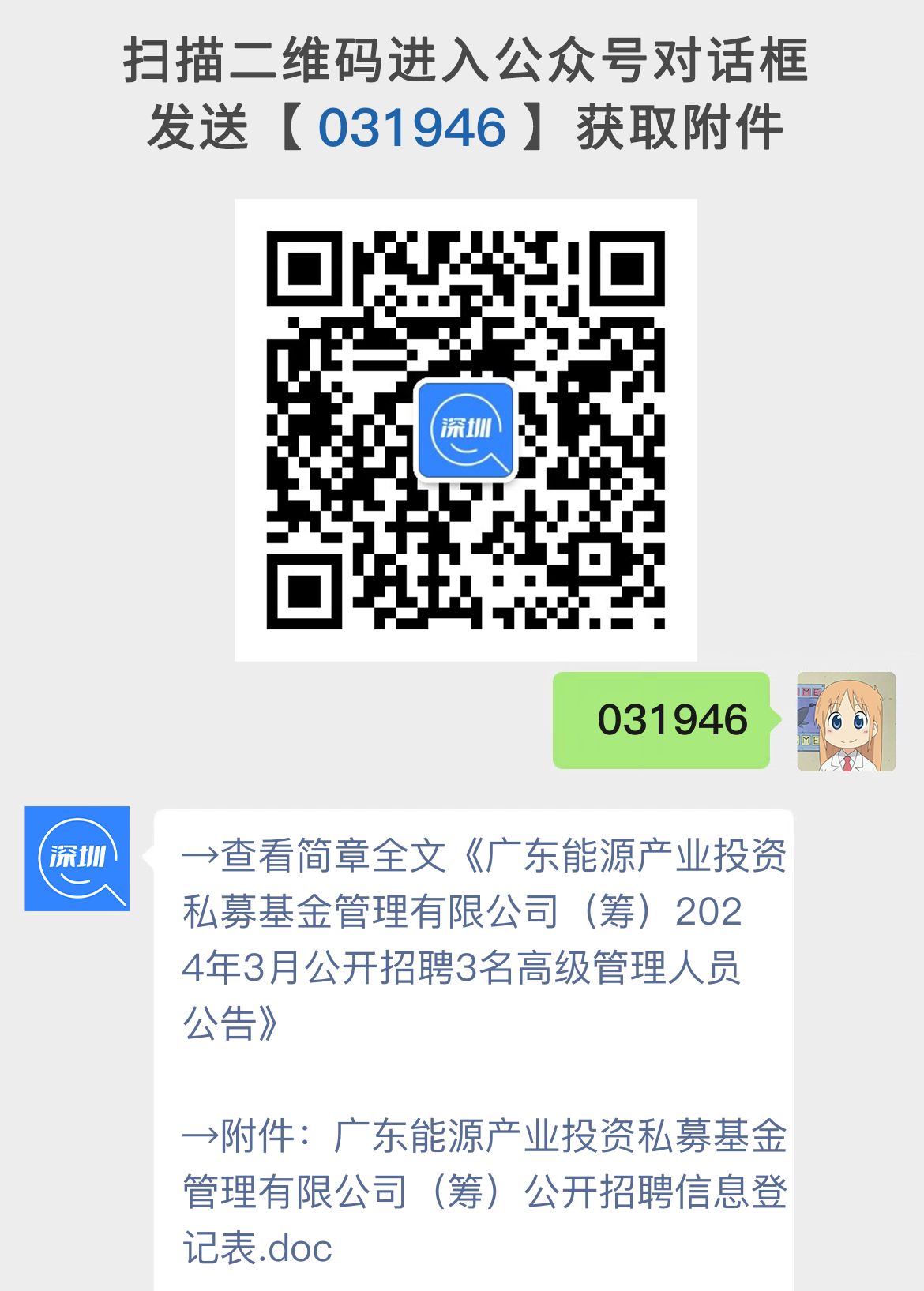 广东能源产业投资私募基金管理有限公司（筹）2024年3月公开招聘高级管理人员公告