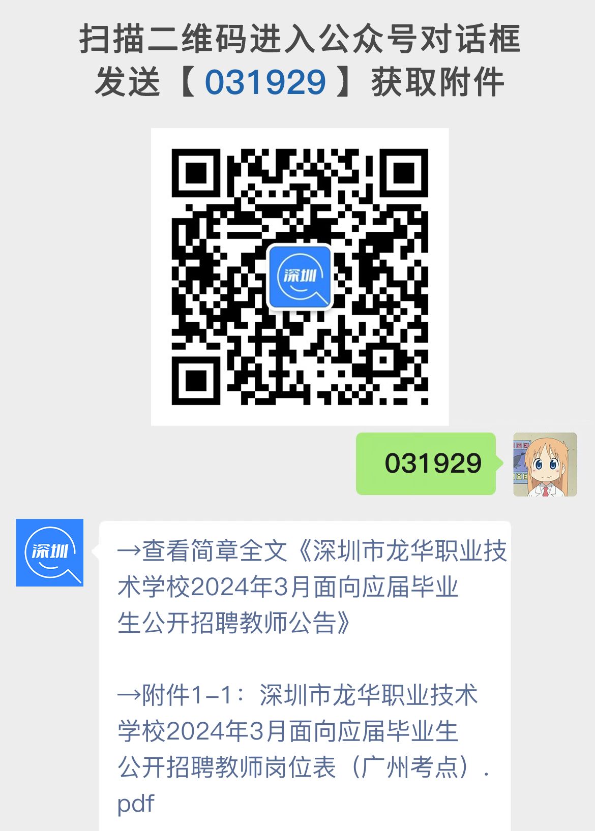 深圳市龙华职业技术学校2024年3月毕业生教师招聘公告