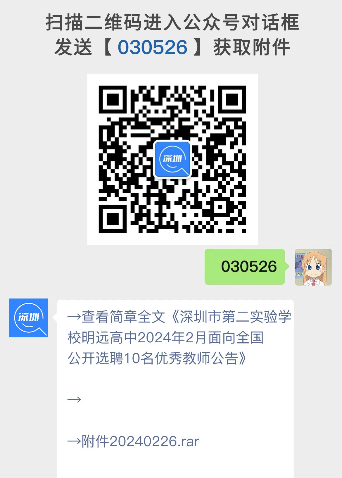 深圳市第二实验学校明远高中2024年2月面向全国公开选聘10名优秀教师公告