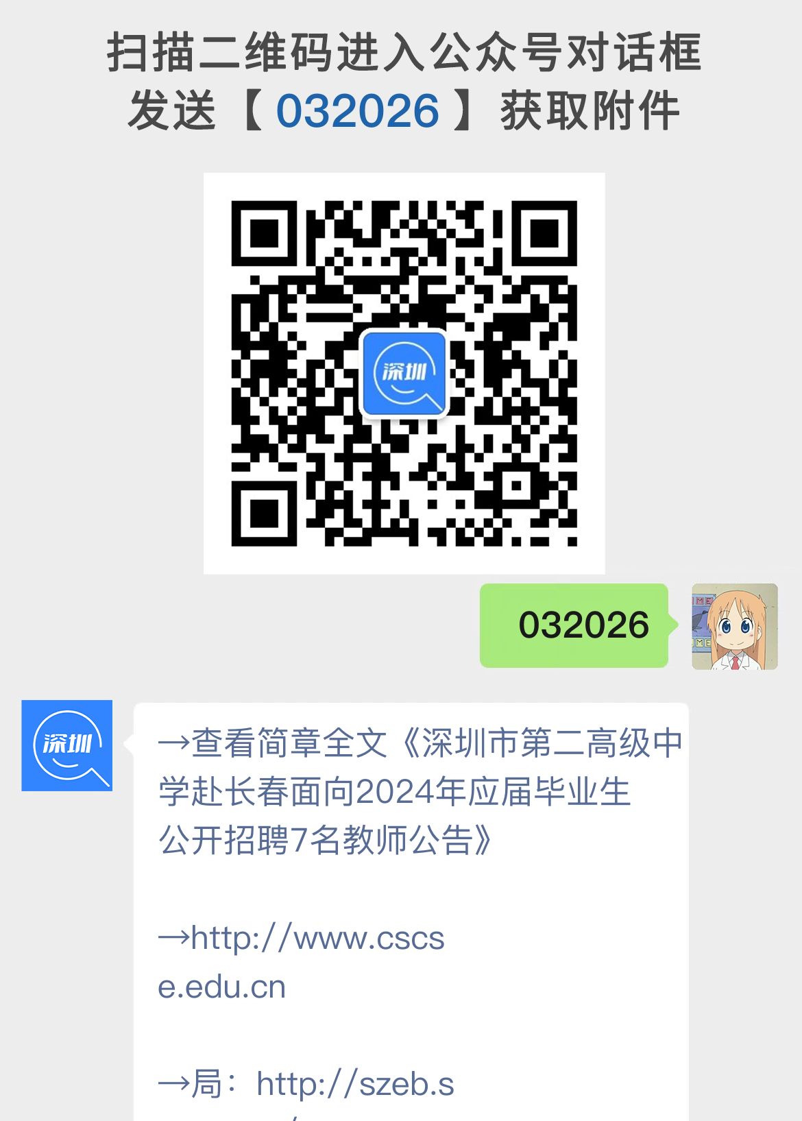 深圳市第二高级中学赴长春面向2024年应届毕业生公开招聘7名教师公告