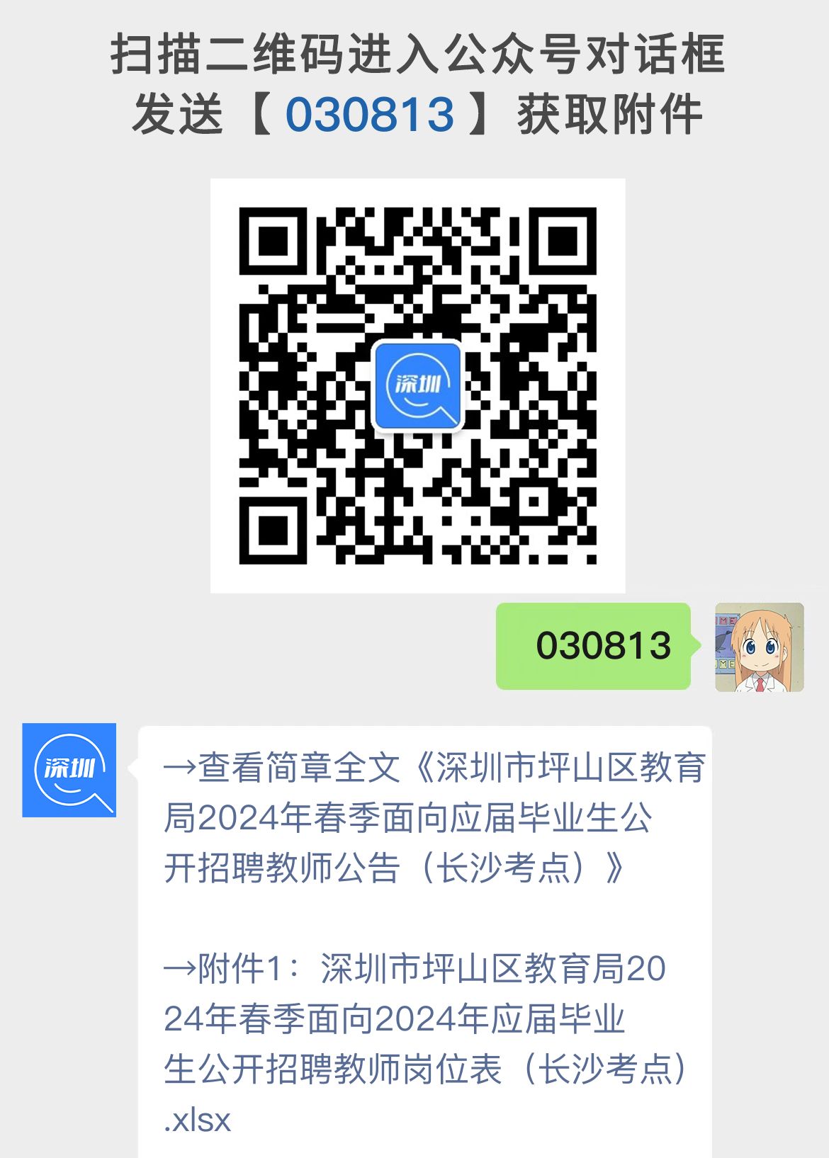 深圳市坪山区教育局2024年春季面向应届毕业生公开招聘教师公告（长沙考点）