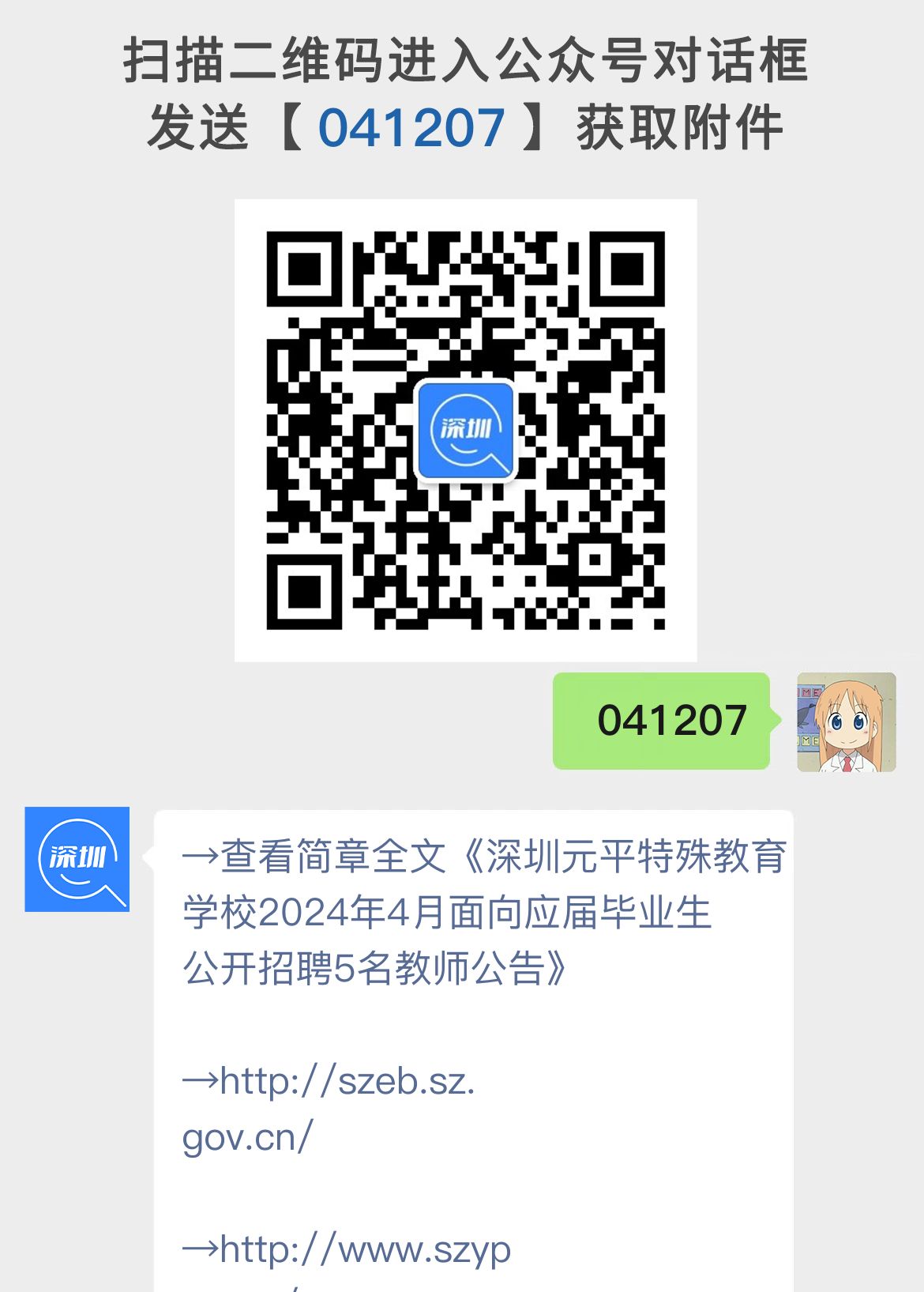 深圳元平特殊教育学校公开招聘5名教师公告（2024年4月）