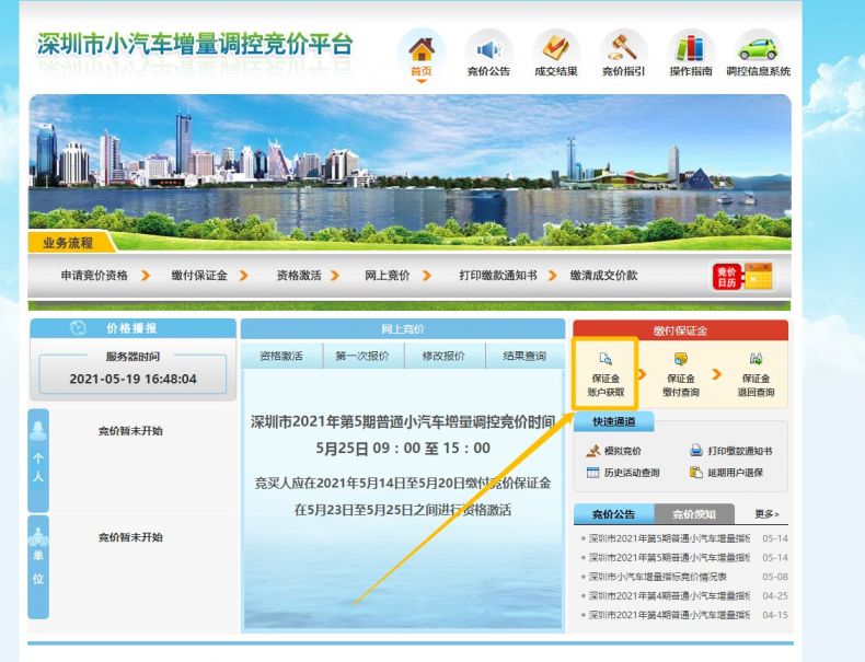 深圳小汽车竞价保证金账户获取入口及网银转账缴付指南