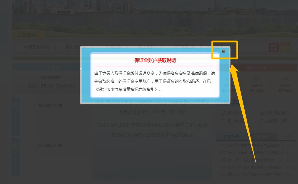 深圳小汽车竞价保证金账户获取入口及网银转账缴付指南