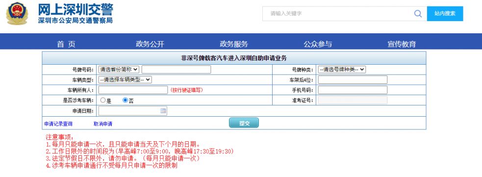 深圳外地车免限行申请指南