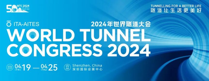 2024世界隧道大会：时间、地点、门票和看点全解析