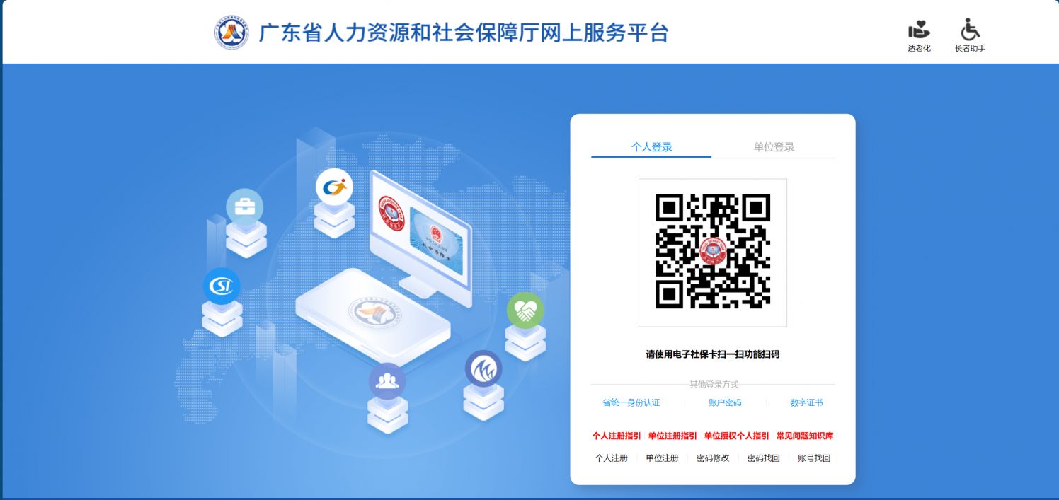 广东省人力资源和社会保障厅网上服务平台：注册、认证和密码找回