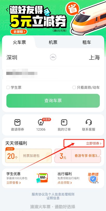 滴滴火车优惠券领取攻略