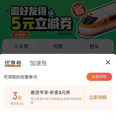 滴滴火车优惠券领取攻略