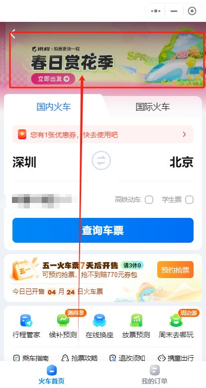 2024五一携程App火车优惠券领取指南