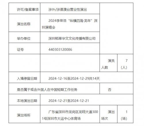 2024李荣浩深圳演唱会：时间、地点、票价及开售时间最新消息