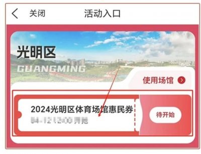 2024年深圳光明区体育场馆惠民券领取指南