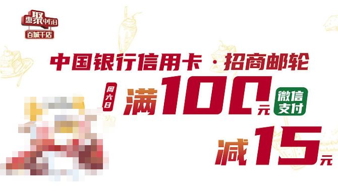 中国银行微信支付满减优惠：招商蛇口邮轮母港满100元减15元