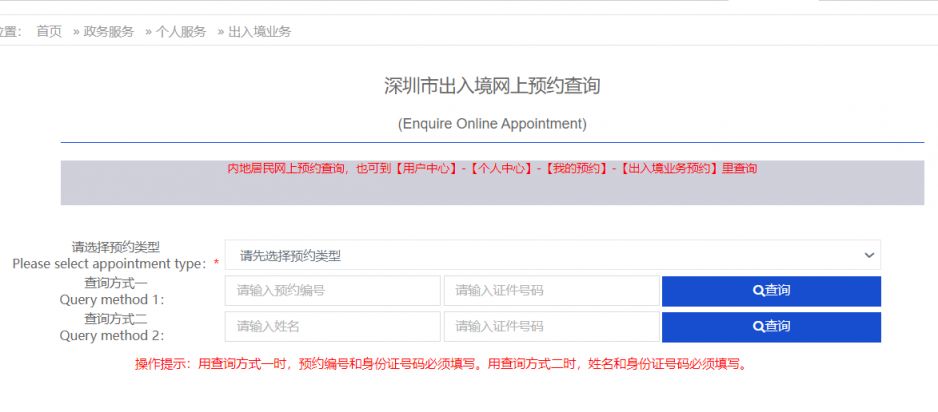 深圳出入境预约查询指南