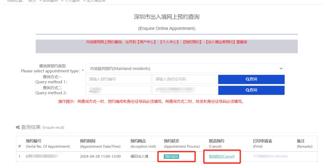 深圳出入境预约查询指南