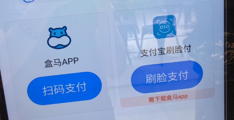 盒马支付方式汇总：APP、现金和刷脸支付全解析