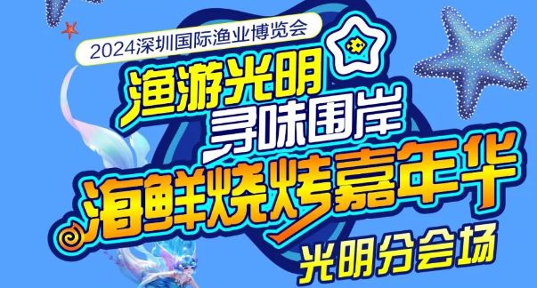 2024深圳光明海鲜烧烤嘉年华攻略