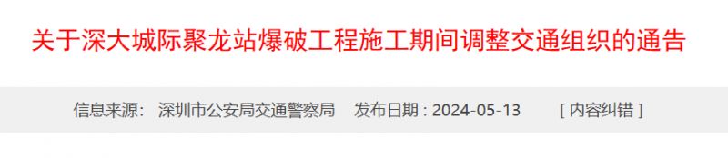 2024深大城际聚龙站爆破工程施工期间交通组织调整安排