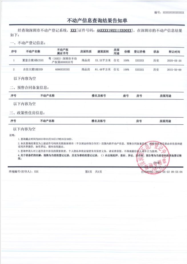 深圳不动产信息查询证明