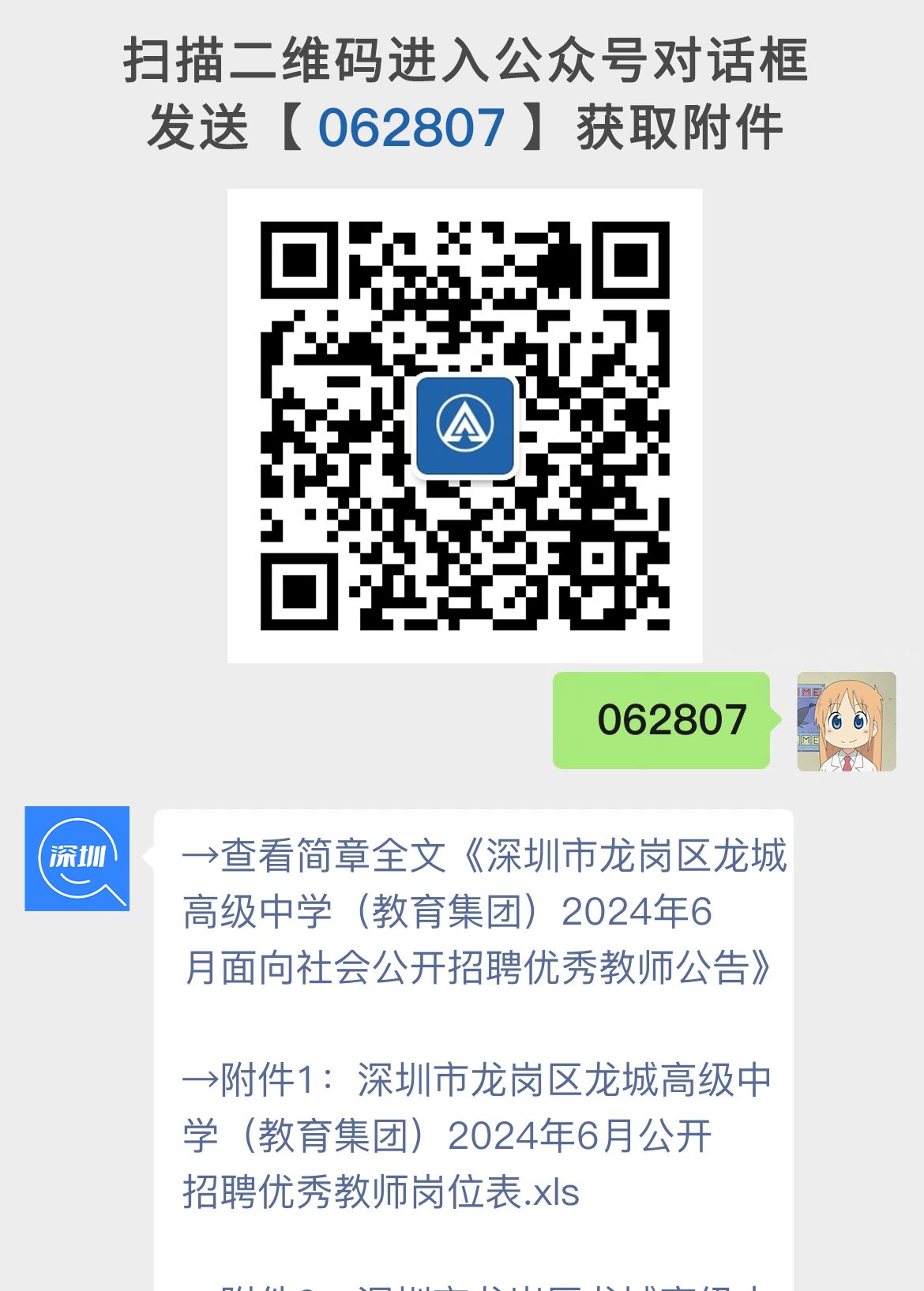 深圳市龙岗区龙城高级中学（教育集团）2024年6月面向社会公开招聘优秀教师公告