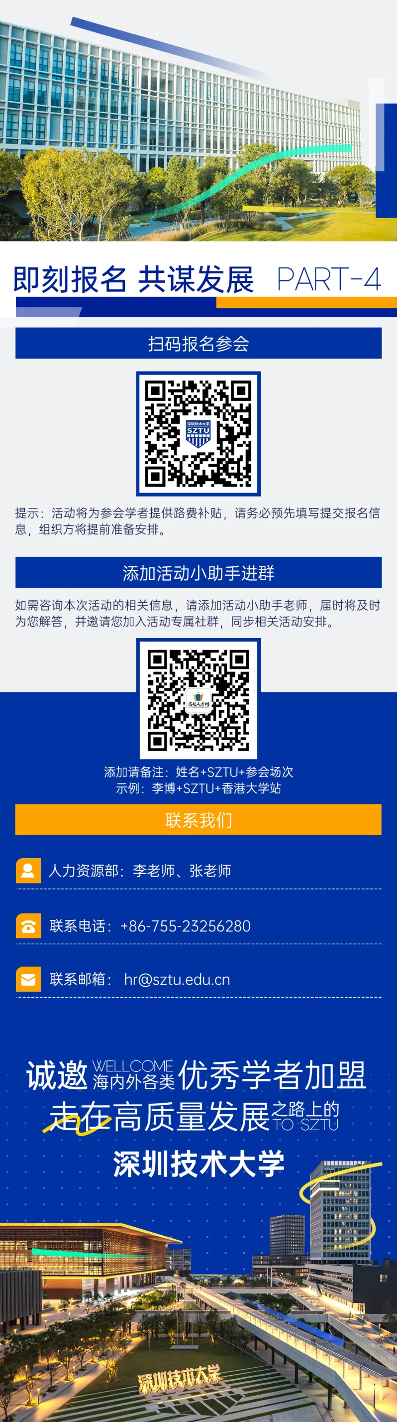 6.27-28香港站丨深圳技术大学2024全球招聘宣讲会诚邀在港学者报名参会