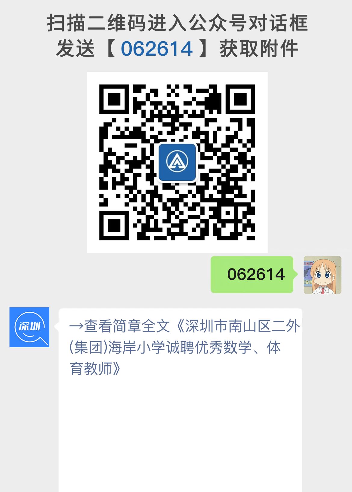 深圳市南山区二外(集团)海岸小学诚聘优秀数学、体育教师