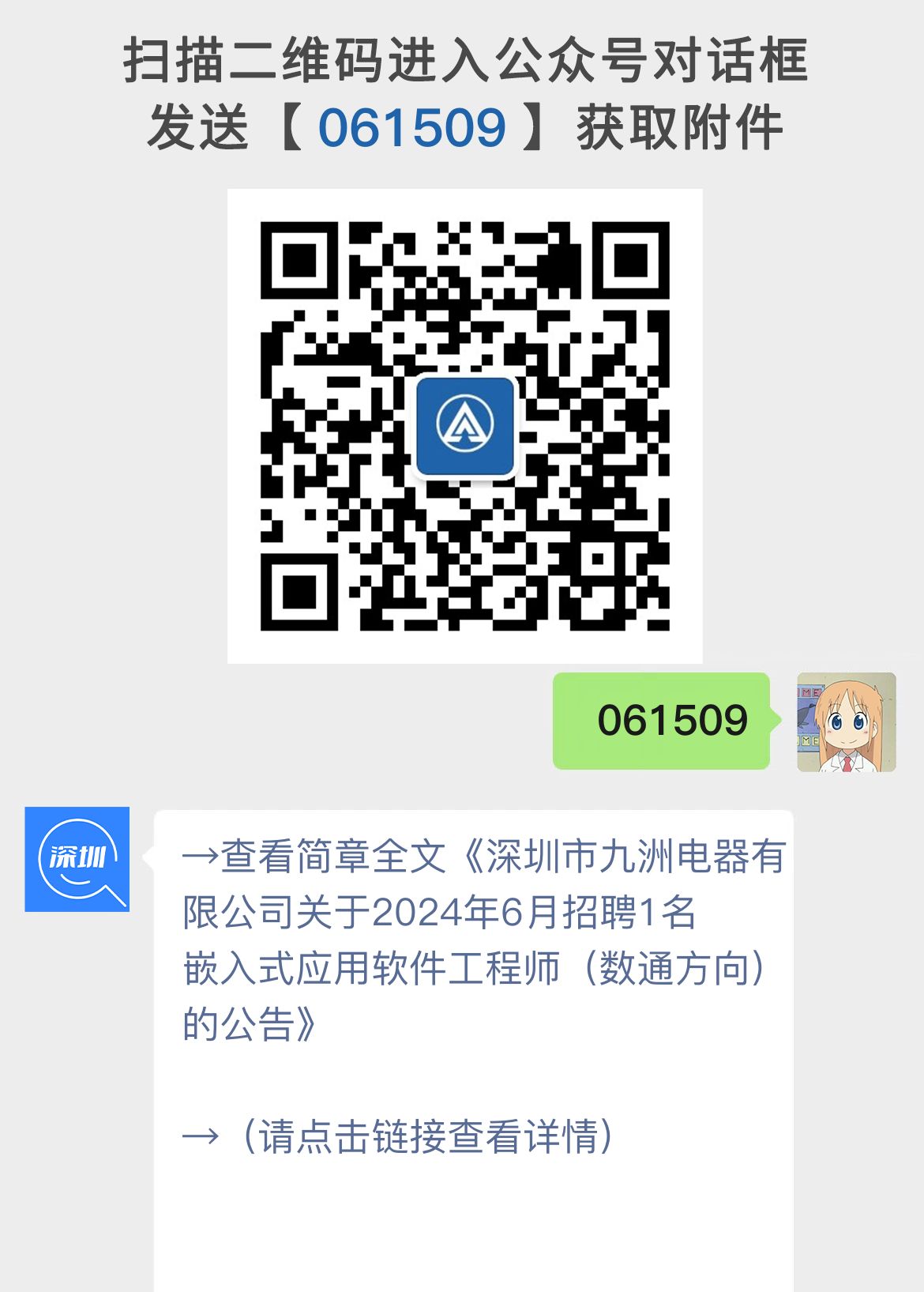 深圳市九洲电器有限公司关于2024年6月招聘嵌入式应用软件工程师（数通方向）的公告