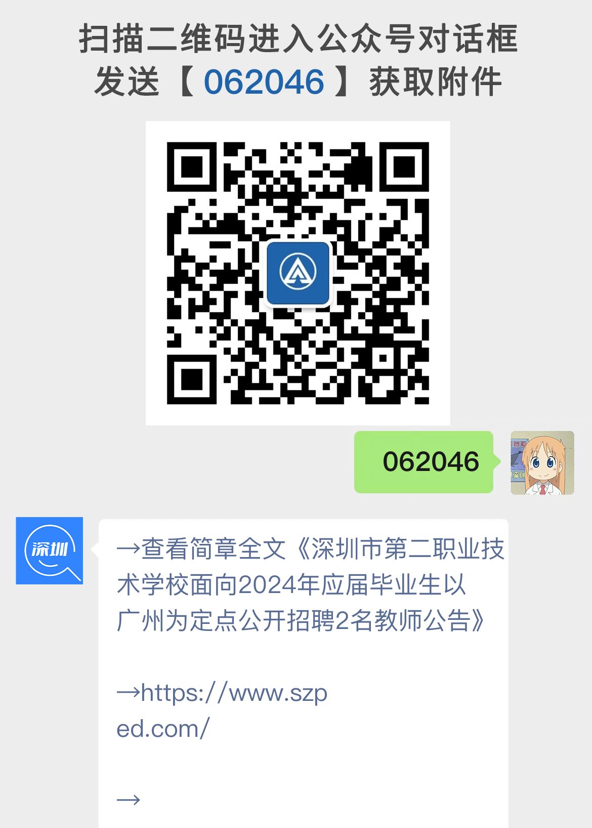 深圳市第二职业技术学校面向2024年应届毕业生以广州为定点公开招聘2名教师公告