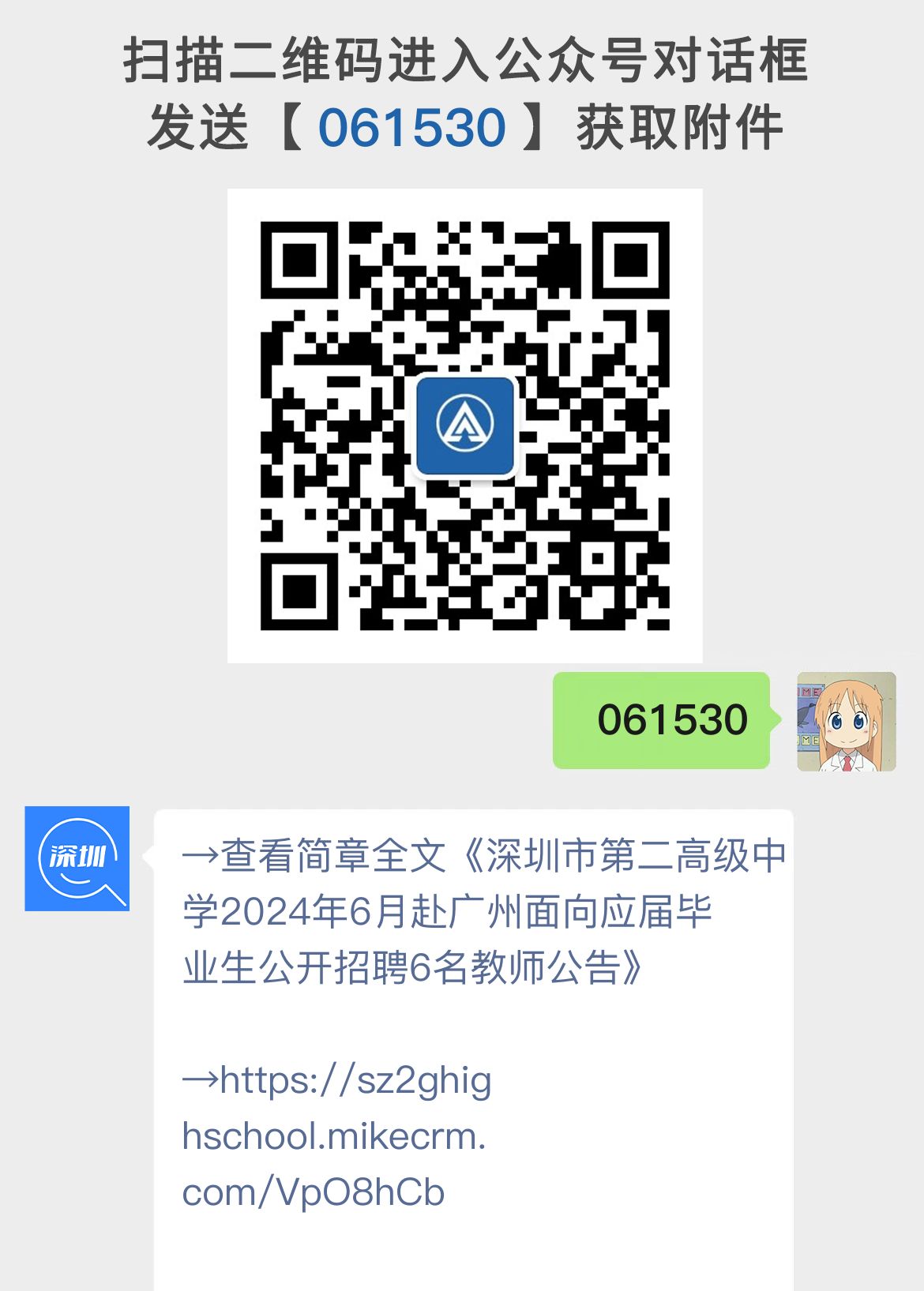 深圳市第二高级中学2024年6月赴广州面向应届毕业生公开招聘6名教师公告