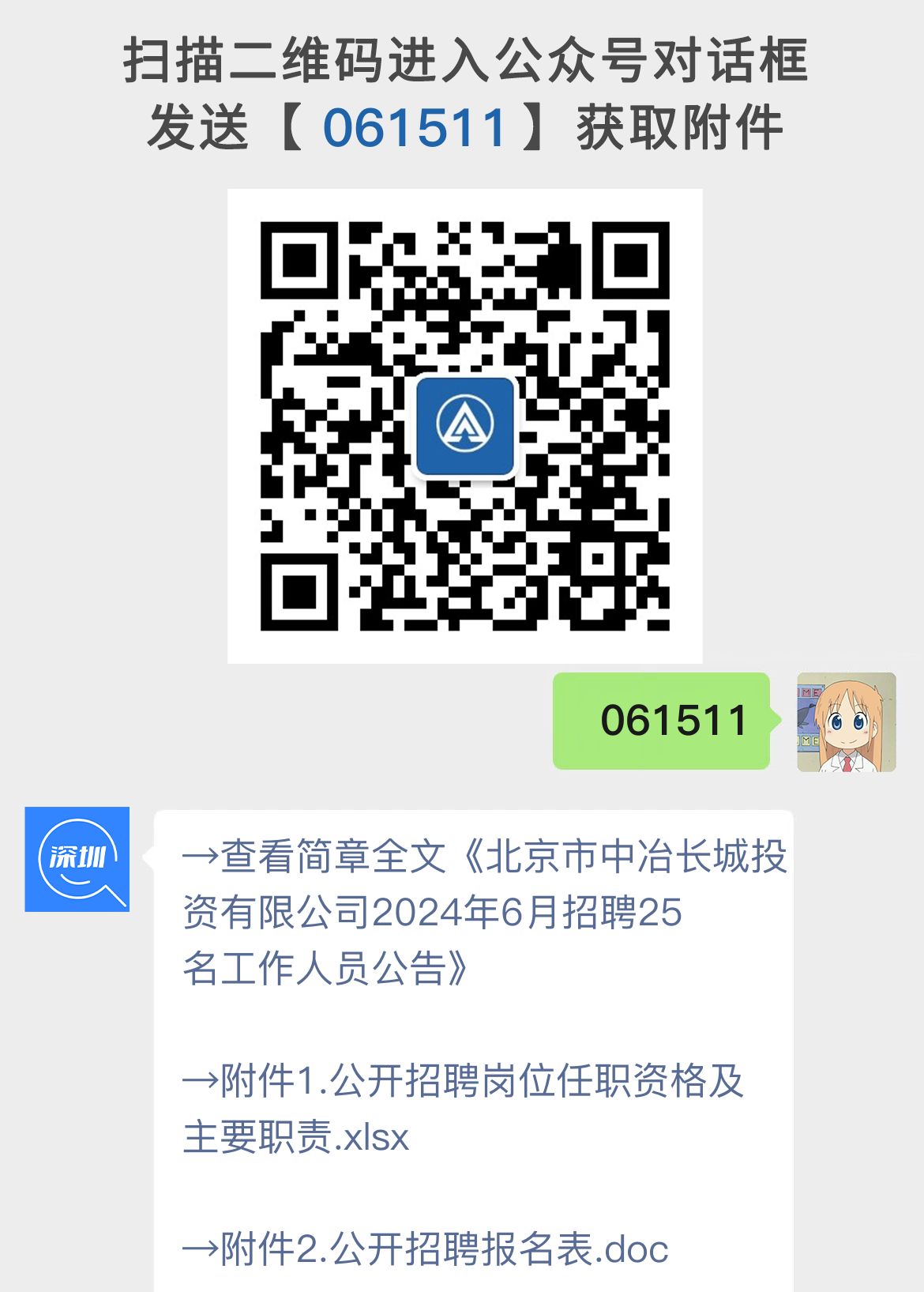 北京市中冶长城投资有限公司2024年6月招聘25名工作人员公告