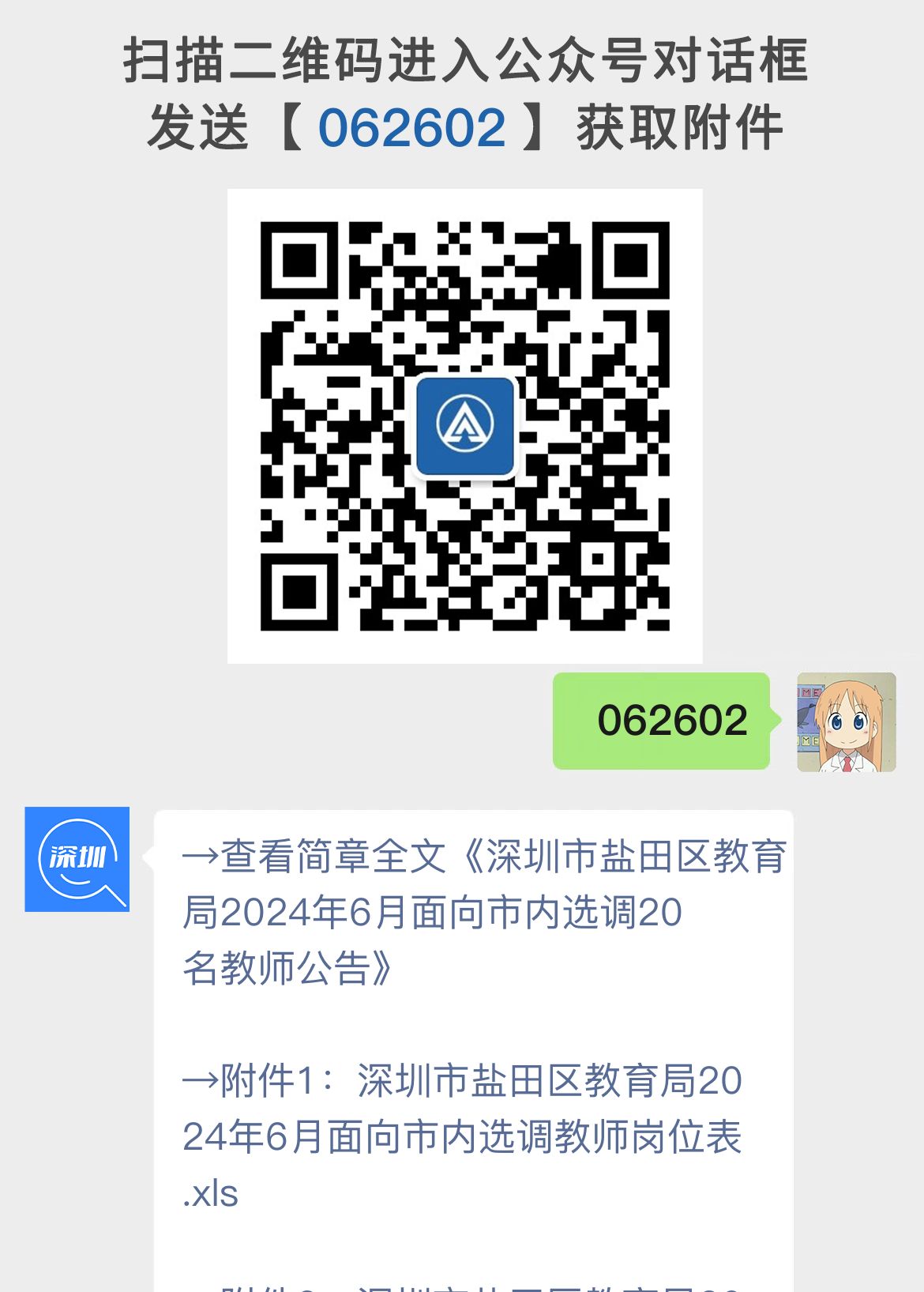 深圳市盐田区教育局2024年6月面向市内选调20名教师公告