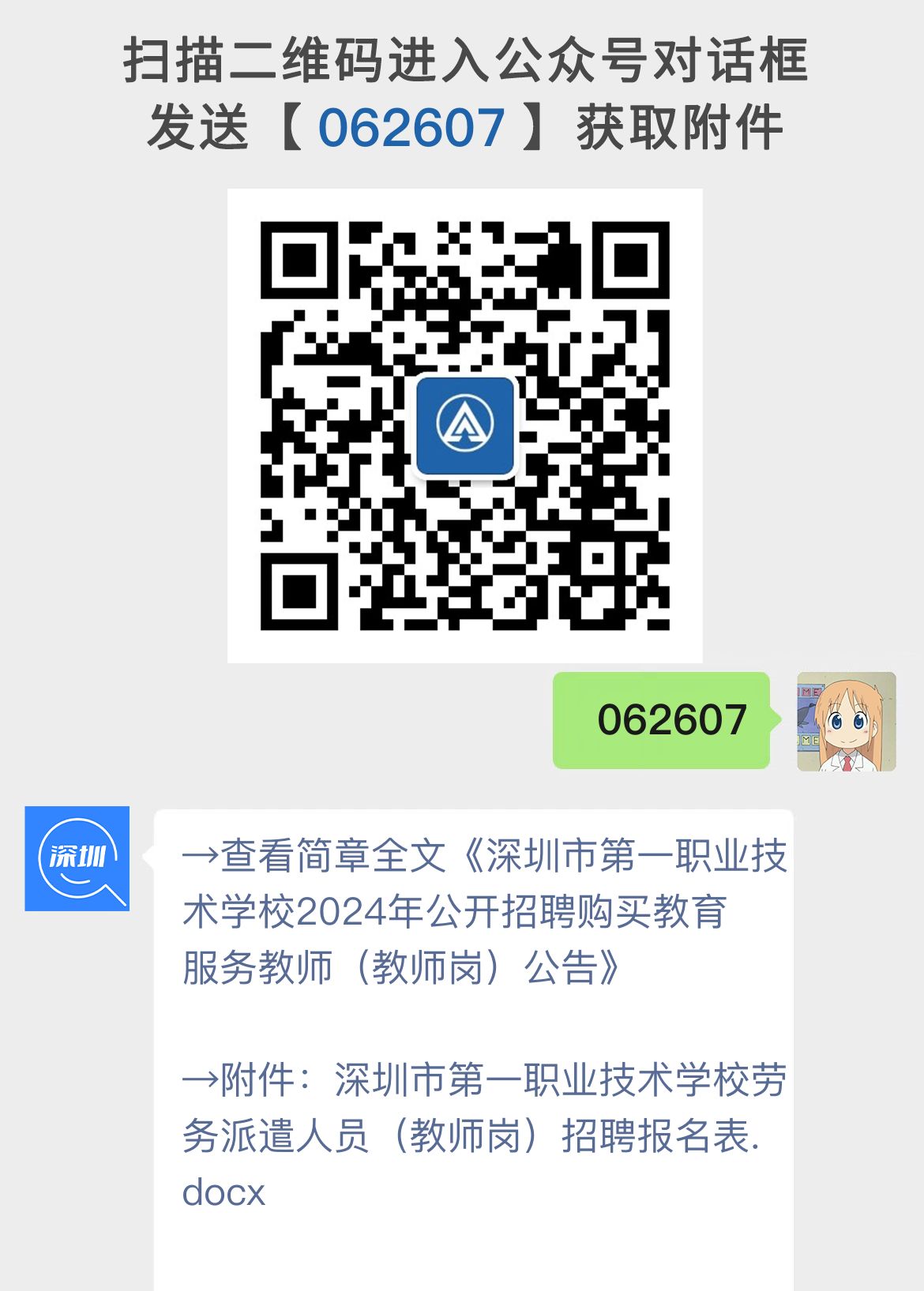 深圳市第一职业技术学校2024年公开招聘购买教育服务教师（教师岗）公告