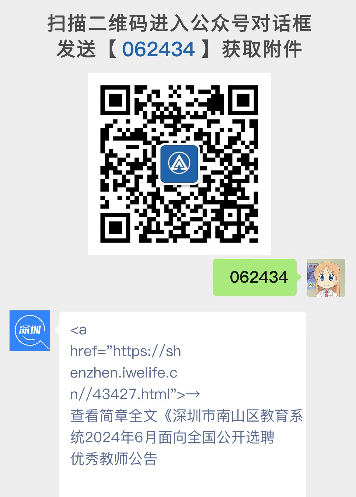 深圳市南山区教育系统2024年6月面向全国公开选聘优秀教师公告