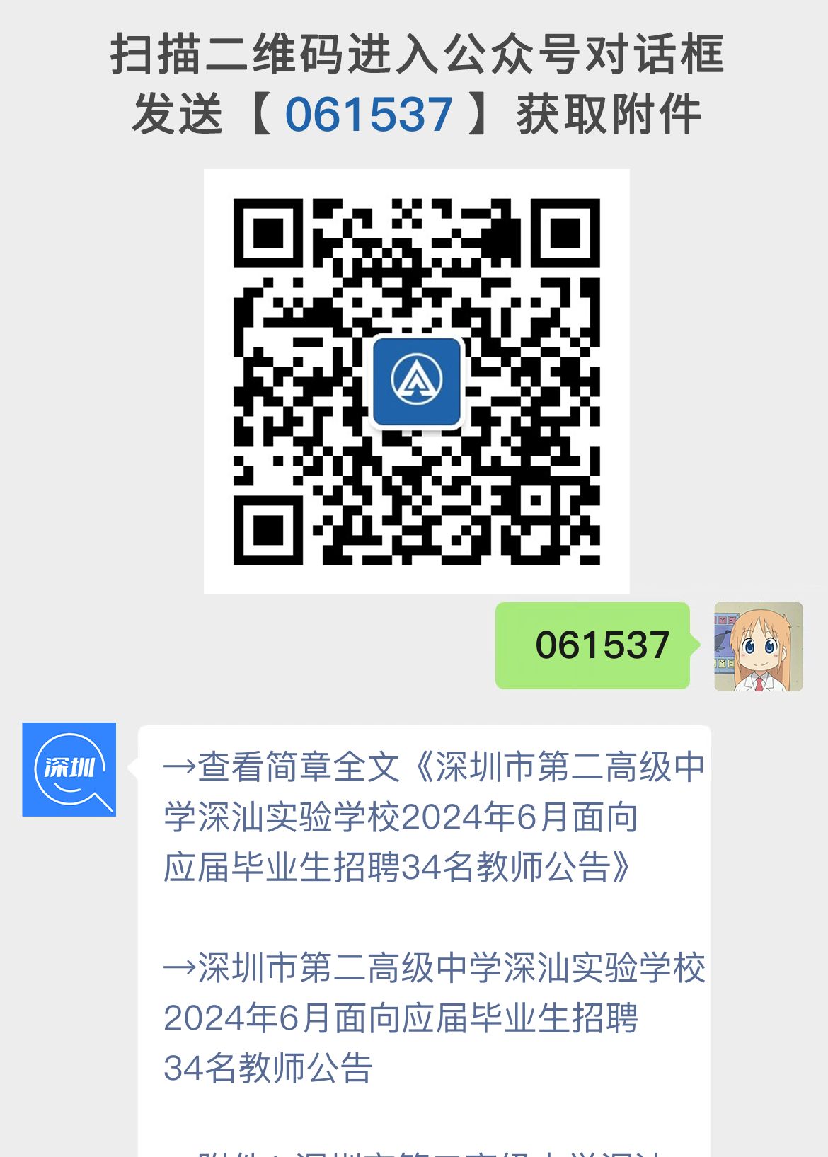 深圳市第二高级中学深汕实验学校2024年6月面向应届毕业生招聘34名教师公告