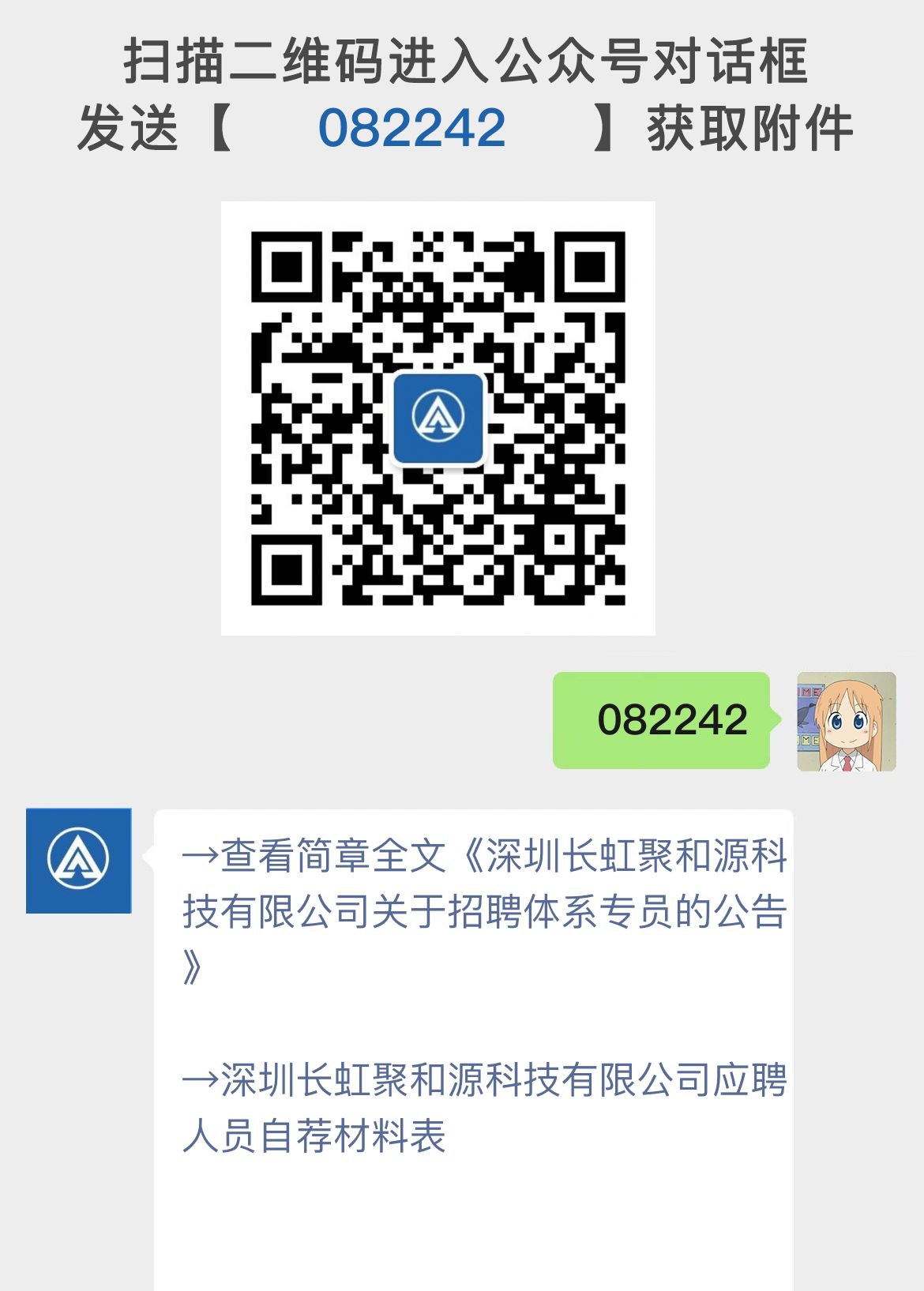 深圳长虹聚和源科技有限公司关于招聘体系专员的公告