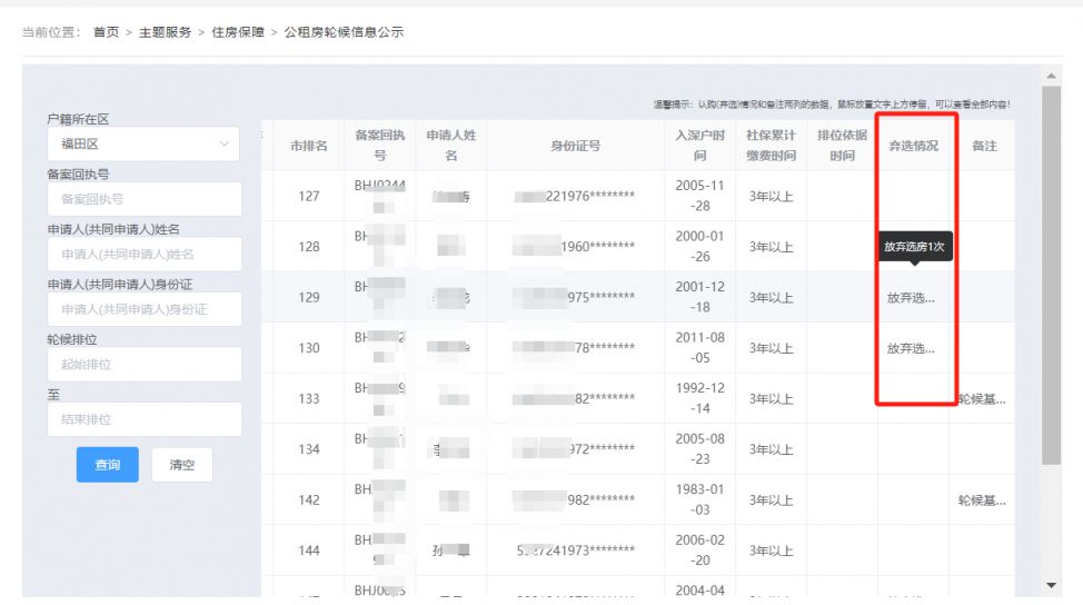 深圳公租房弃选次数查询方法