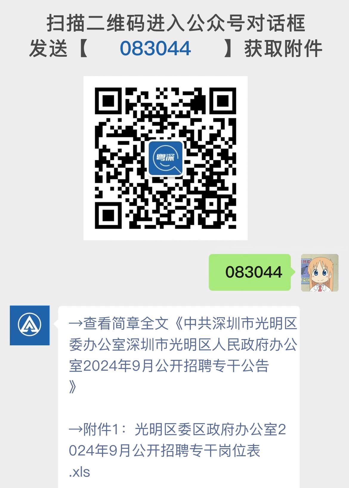 中共深圳市光明区委办公室深圳市光明区人民政府办公室2024年9月公开招聘专干公告