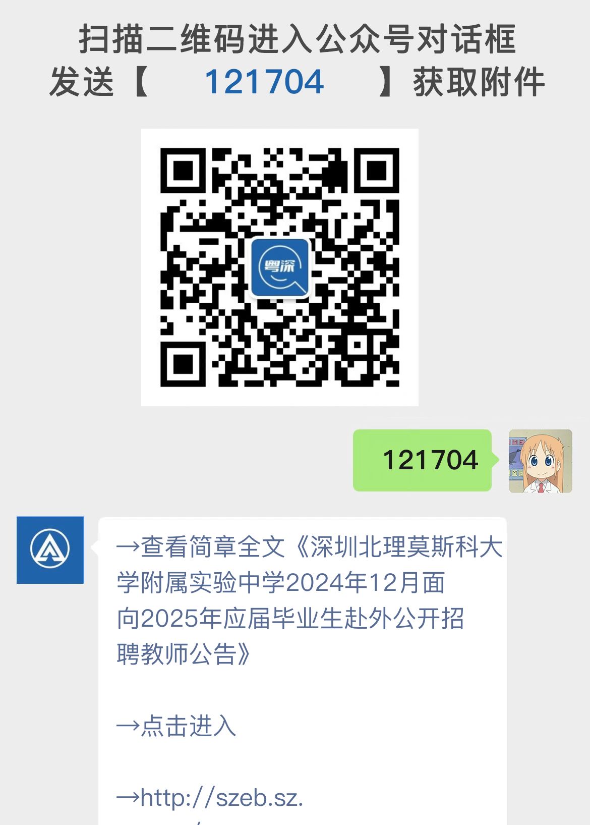 深圳北理莫斯科大学附属实验中学2024年12月面向2025年应届毕业生赴外公开招聘教师公告