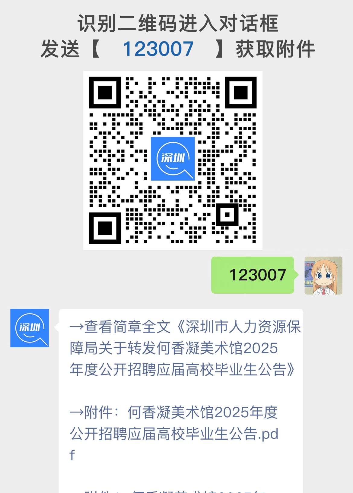 深圳市人力资源保障局关于转发何香凝美术馆2025年度公开招聘应届高校毕业生公告