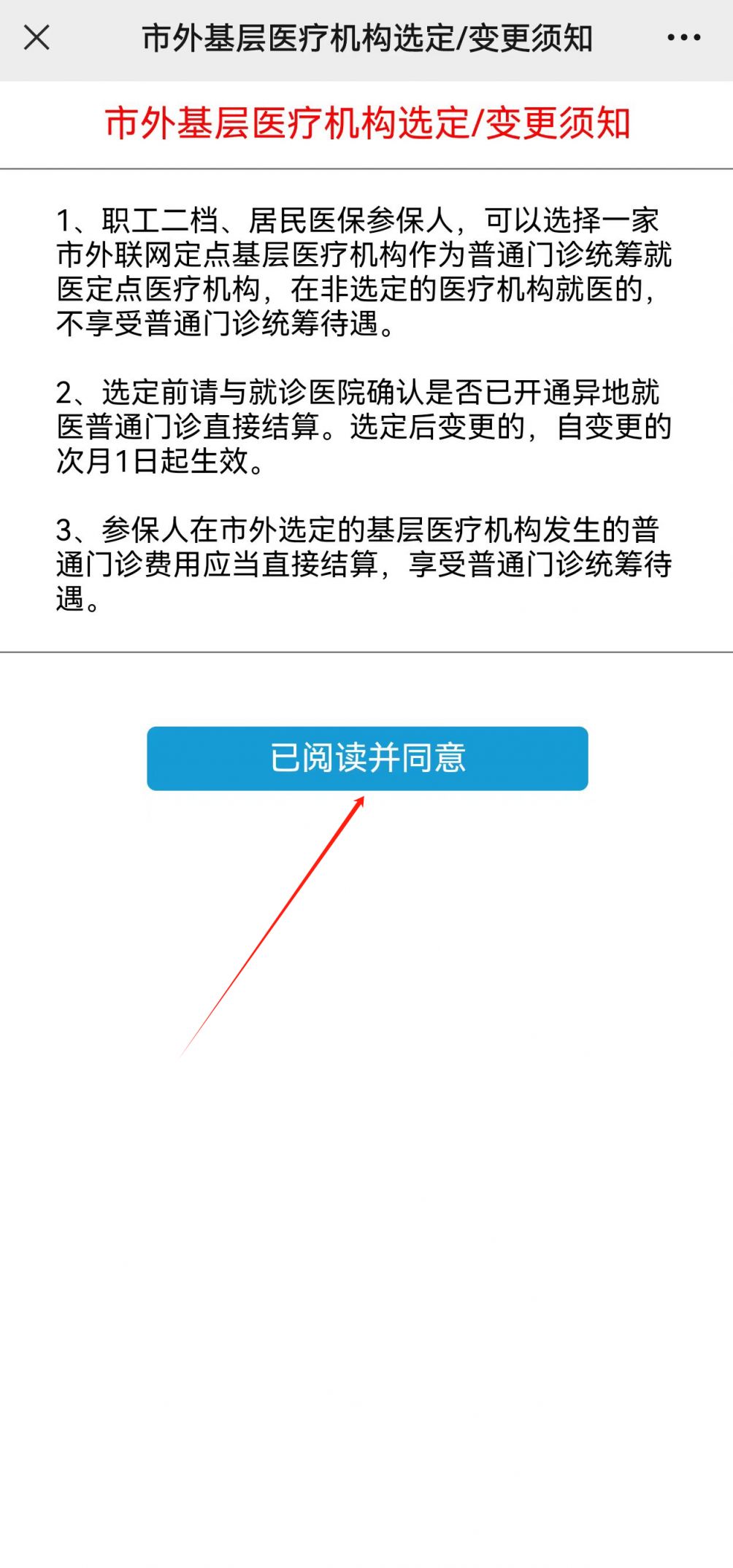 深圳医保异地基层医疗机构定点/变更流程