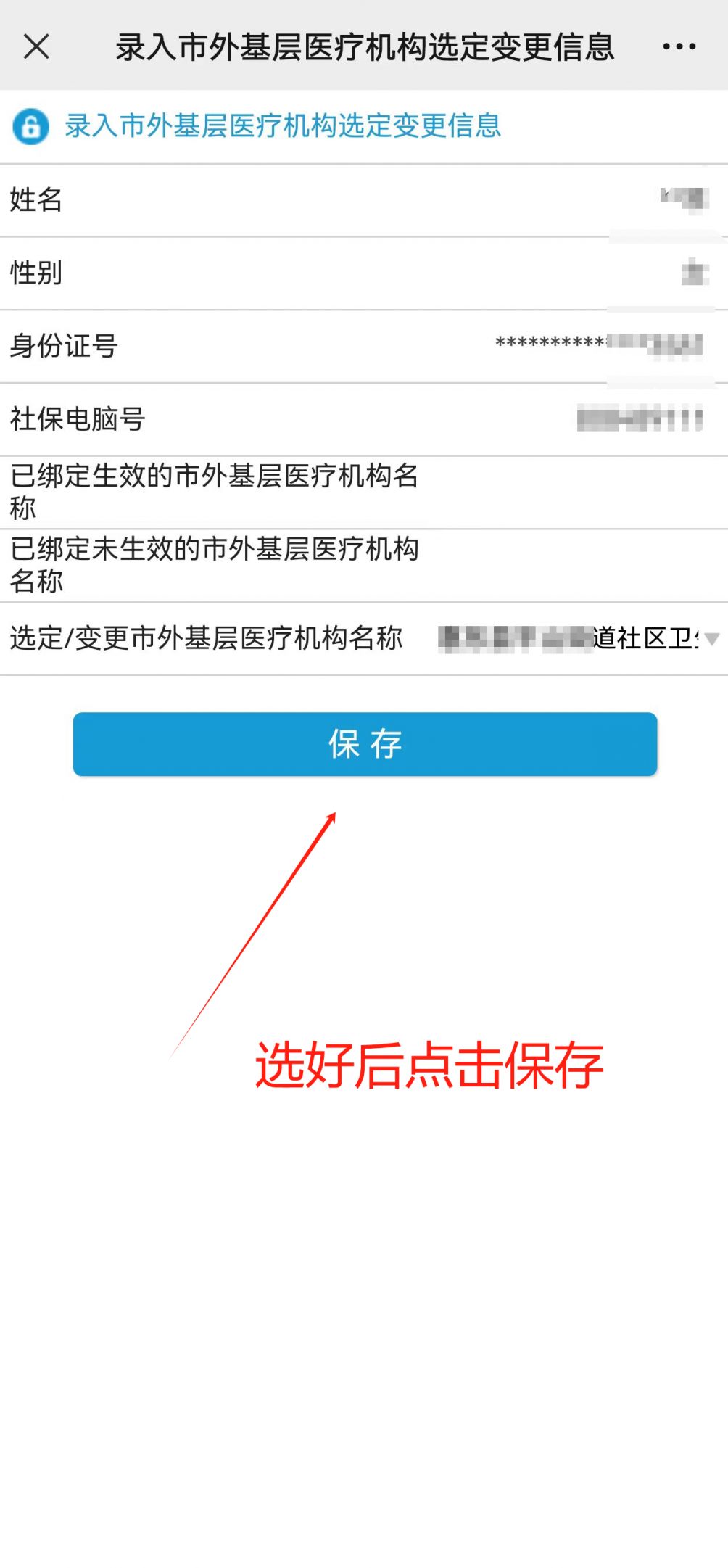 深圳医保异地基层医疗机构定点/变更流程