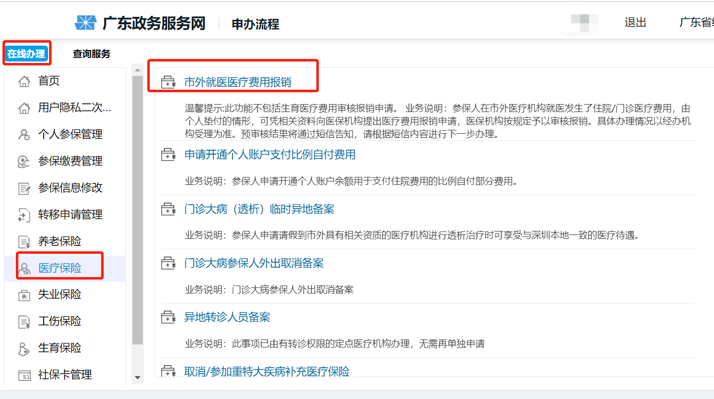 深圳医保异地就医报销流程