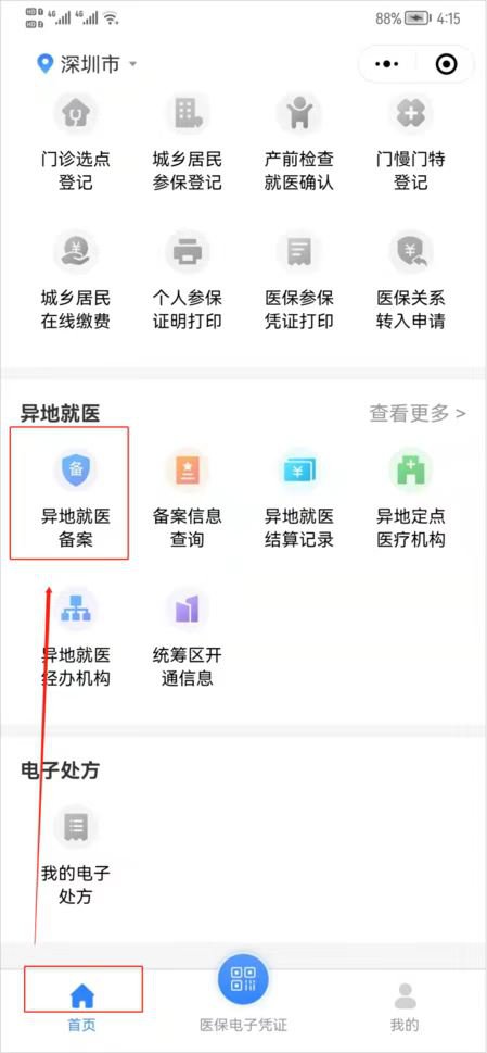 深圳异地就医备案微信办理流程及粤医保小程序操作指南