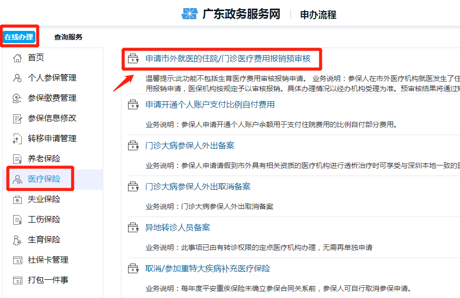 深圳市外住院/门诊医疗费用报销预审申请流程