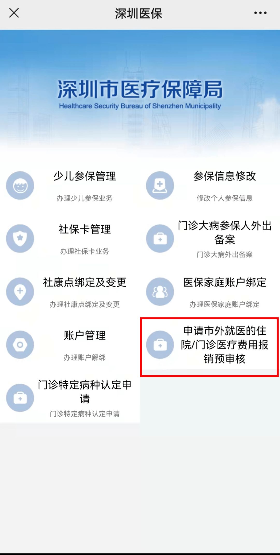 深圳市外住院/门诊医疗费用报销预审申请流程