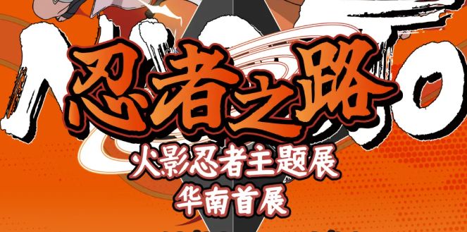 2024深圳火影忍者主题展：时间、地点、门票及精彩看点